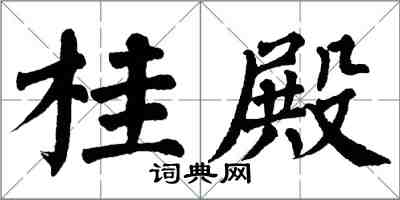 翁闓運桂殿楷書怎么寫