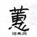 楊為國寫的硬筆隸書蕙