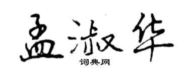 曾慶福孟淑華行書個性簽名怎么寫