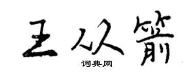 曾慶福王從箭行書個性簽名怎么寫