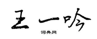 曾慶福王一吟行書個性簽名怎么寫