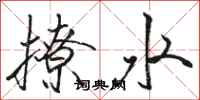 駱恆光撩水行書怎么寫