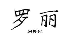 袁強羅麗楷書個性簽名怎么寫
