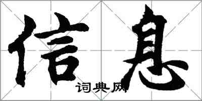 胡問遂信息行書怎么寫