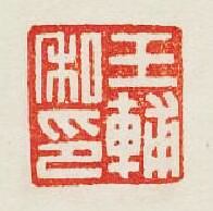 集古印譜的篆刻印章王輔私印