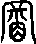 冒說文解字原文_說文解字