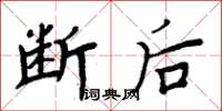 周炳元斷後楷書怎么寫