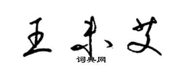 梁錦英王未艾草書個性簽名怎么寫