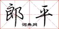 荊霄鵬郎平行書怎么寫