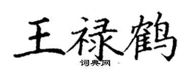 丁謙王祿鶴楷書個性簽名怎么寫