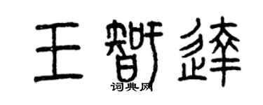 曾慶福王智達篆書個性簽名怎么寫