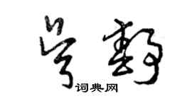 曾慶福吳靜草書個性簽名怎么寫