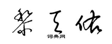 梁錦英黎天佑草書個性簽名怎么寫