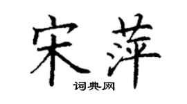 丁謙宋萍楷書個性簽名怎么寫