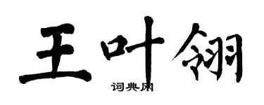 翁闓運王葉翎楷書個性簽名怎么寫