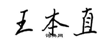 王正良王本直行書個性簽名怎么寫