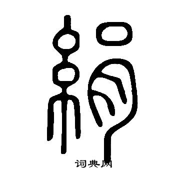 說文解字寫的絹