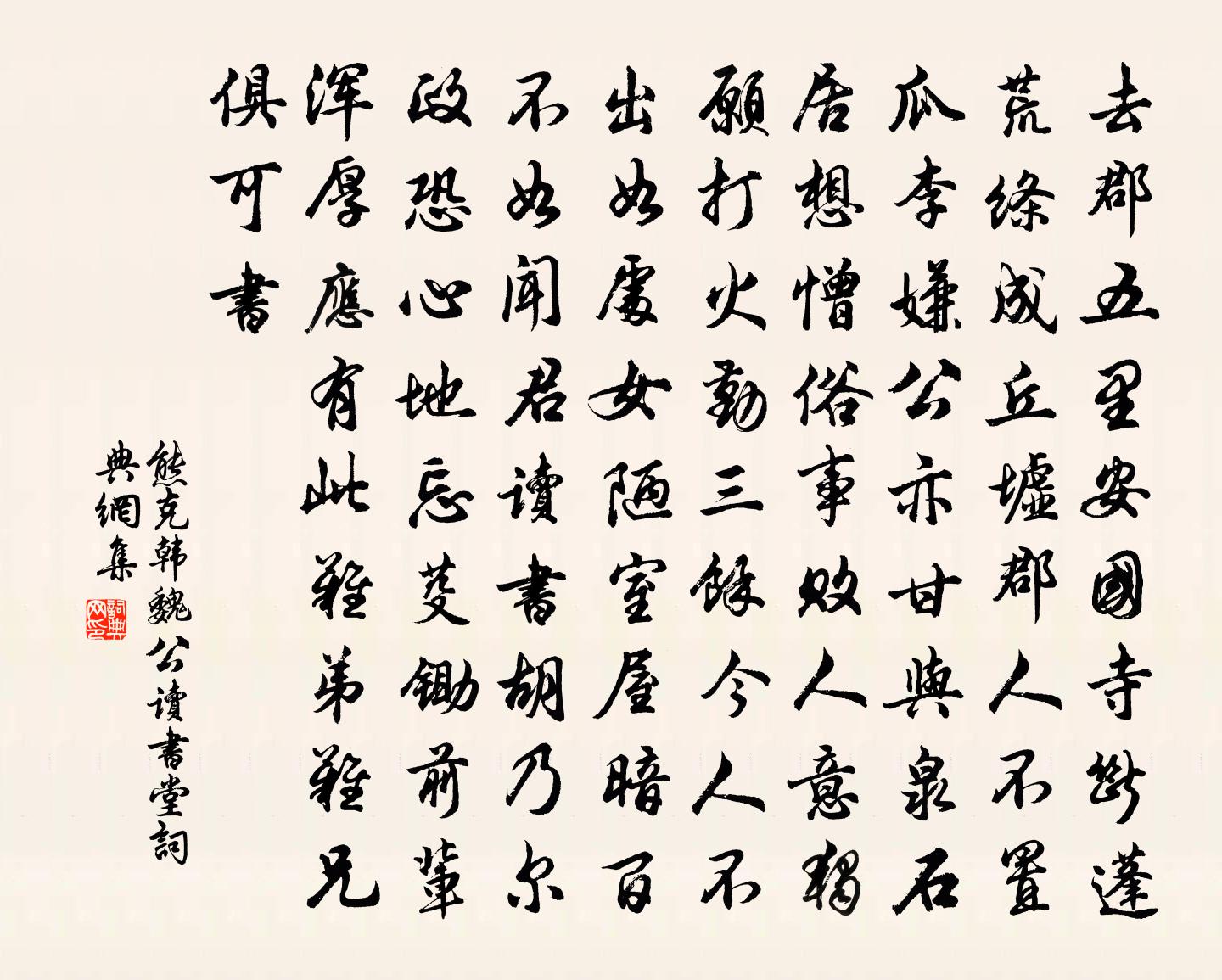 熊克韓魏公讀書堂書法作品欣賞