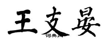 翁闓運王支晏楷書個性簽名怎么寫