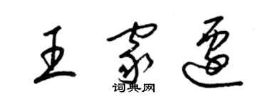 梁錦英王家遷草書個性簽名怎么寫