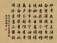 伊優與骯髒,榮衰本同倫 詩詞名句