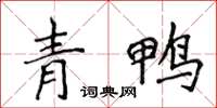 侯登峰青鴨楷書怎么寫
