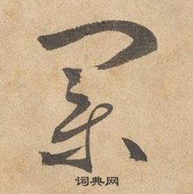 邊武千字文中業的寫法