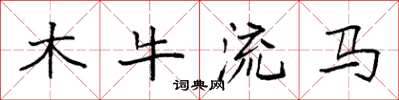 袁強木牛流馬楷書怎么寫