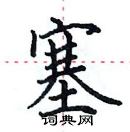 田英章寫的硬筆楷書塞