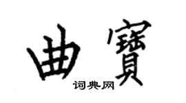 何伯昌曲寶楷書個性簽名怎么寫