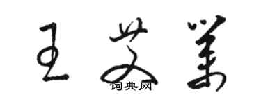 駱恆光王艾業草書個性簽名怎么寫