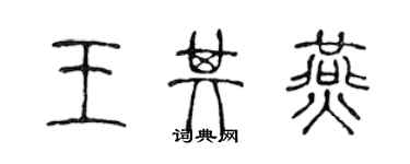 陳聲遠王其燕篆書個性簽名怎么寫