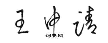 駱恆光王申請草書個性簽名怎么寫