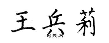 何伯昌王兵莉楷書個性簽名怎么寫