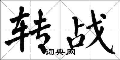 翁闓運轉戰楷書怎么寫