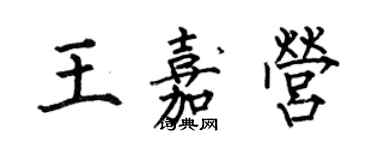 何伯昌王嘉營楷書個性簽名怎么寫