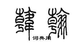 陳墨韓翰篆書個性簽名怎么寫