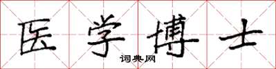 袁強醫學博士楷書怎么寫