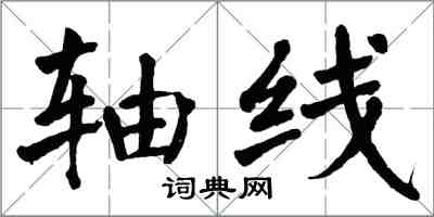 翁闓運軸線楷書怎么寫