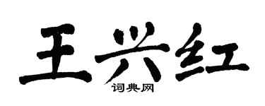 翁闓運王興紅楷書個性簽名怎么寫