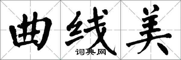 翁闓運曲線美楷書怎么寫