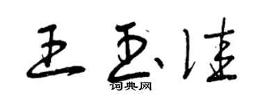 曾慶福王玉佳草書個性簽名怎么寫