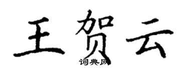 丁謙王賀雲楷書個性簽名怎么寫