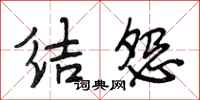 段相林結怨行書怎么寫