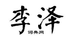 翁闓運李澤楷書個性簽名怎么寫