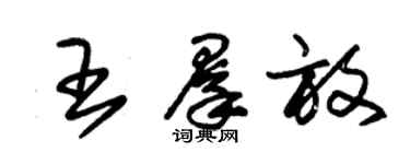 朱錫榮王群放草書個性簽名怎么寫