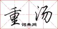 田英章重湯行書怎么寫