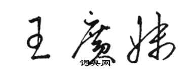 駱恆光王廣妹草書個性簽名怎么寫