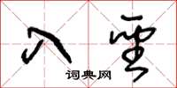 王冬齡入聖草書怎么寫
