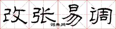 曾慶福改張易調隸書怎么寫